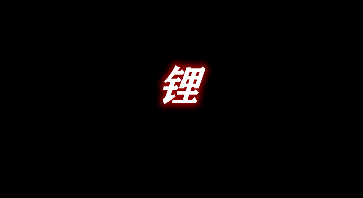 《我的世界》鋰LithiumMod