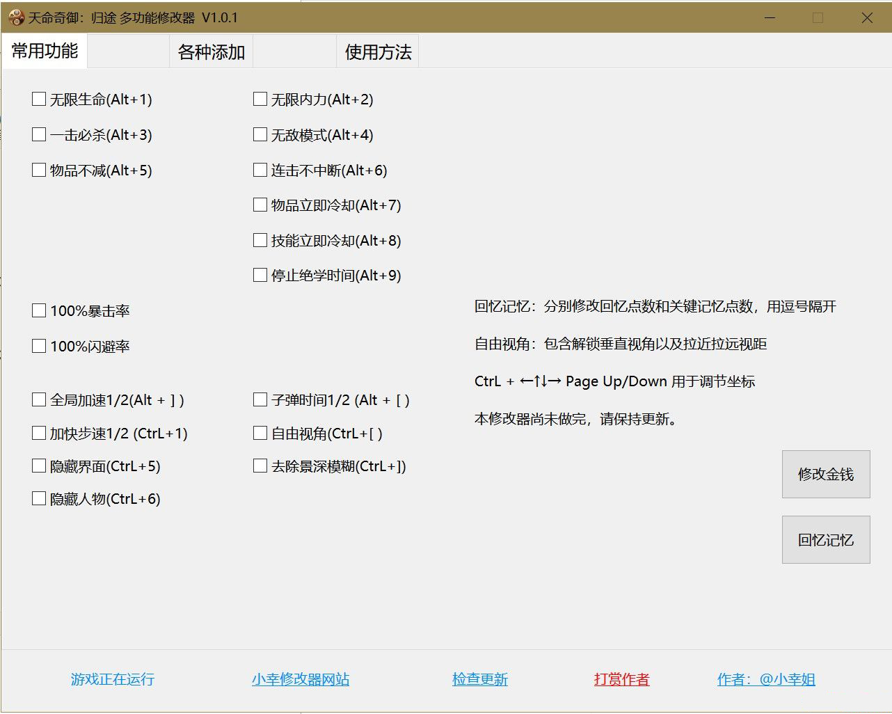 《天命奇御：歸途》多功能修改器v1.0.2