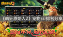 《瘋狂原始人2》寵物ssr排名分享