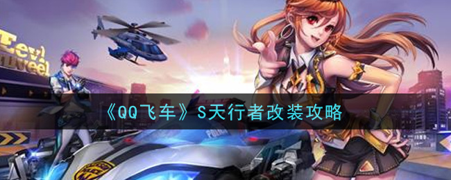 《QQ飛車》S天行者改裝技巧