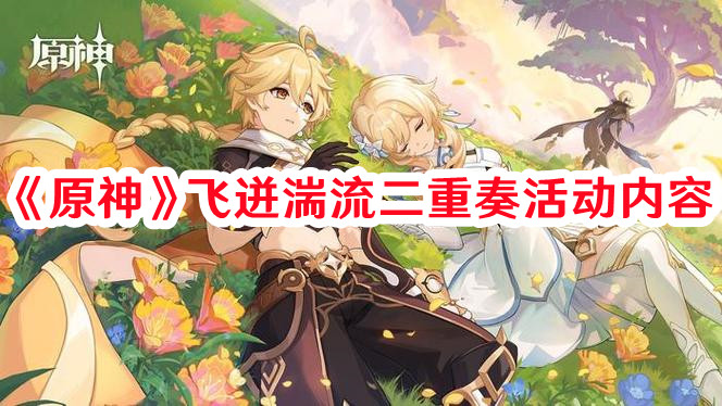 《原神》飛迸湍流二重奏活動內容