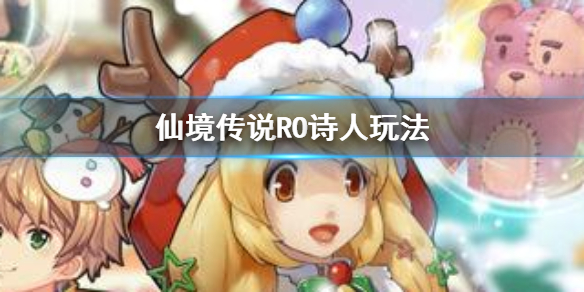 仙境傳說RO