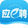 應(yīng)e聘