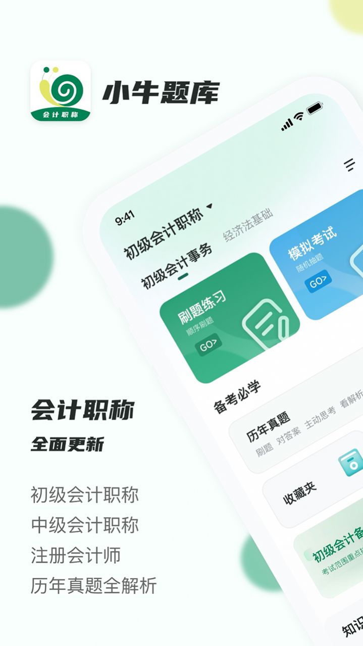 會(huì)計(jì)職稱小牛題庫(kù)