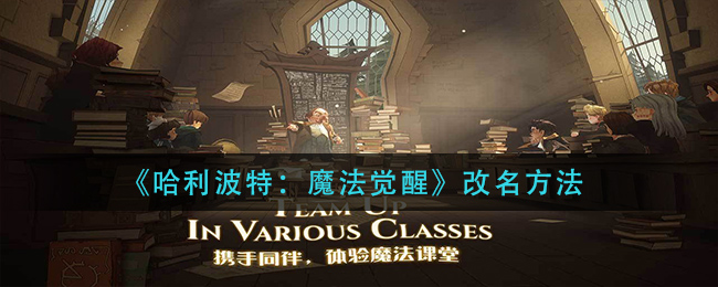 《哈利波特：魔法覺(jué)醒》改名辦法分享