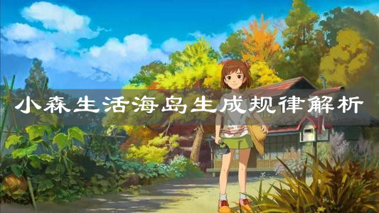 《小森生活》海島生成規(guī)律解析