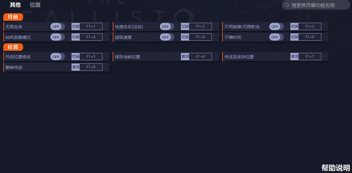 《木衛(wèi)四協(xié)議》v1.0九項(xiàng)修改器一修大師版