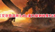 《艾爾登法環(huán)》dlc重力旋刺收集方法
