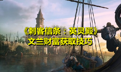 《刺客信條：英靈殿》文蘭財富獲取技巧