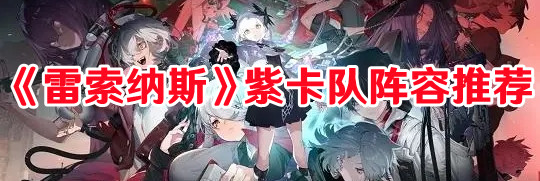 《雷索納斯》紫卡隊陣容推薦