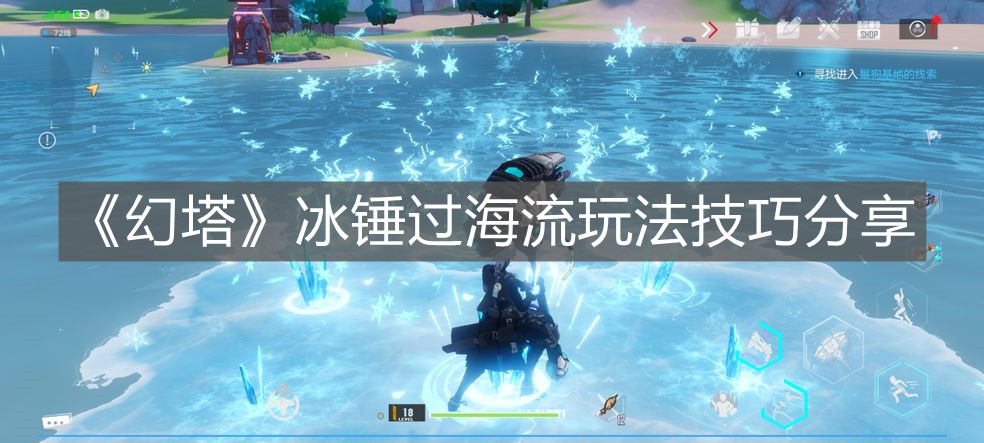 《幻塔》冰錘過海流玩法技巧分享