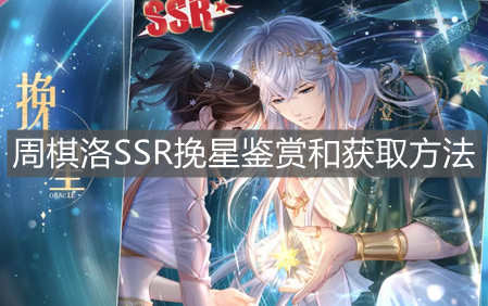 《戀與制作人》周棋洛SSR挽星鑒賞和獲取方法