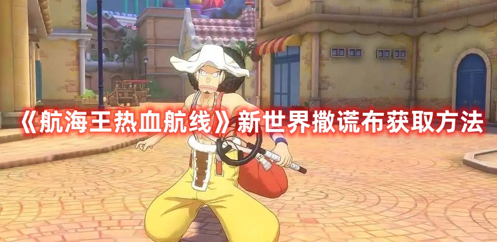 《航海王熱血航線》新世界撒謊布獲取方法