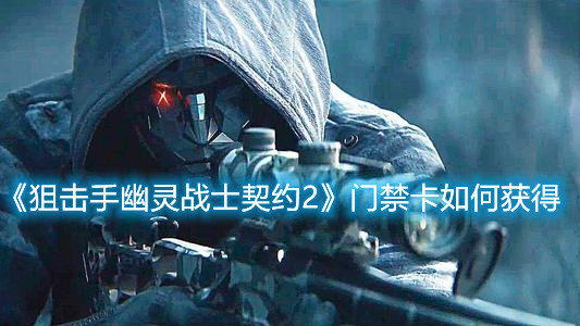 《狙擊手幽靈戰(zhàn)士契約2》門禁卡如何尋找