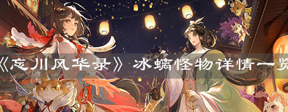 《忘川風(fēng)華錄》冰螭怪物詳情一覽