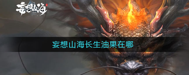 《妄想山海》長生油果具體位置