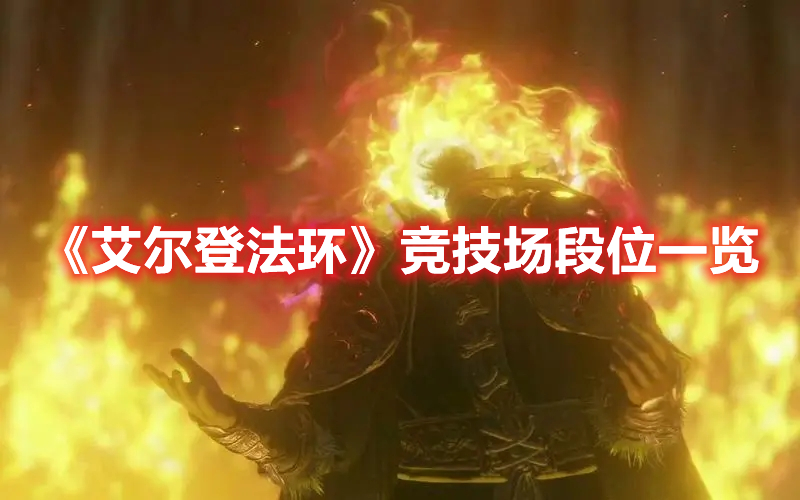 《艾爾登法環》競技場段位一覽