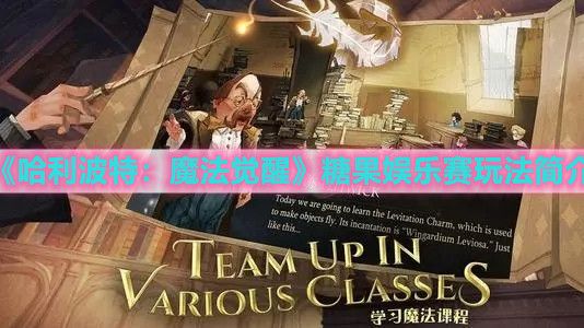 《哈利波特：魔法覺(jué)醒》糖果娛樂(lè)賽玩法簡(jiǎn)介