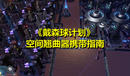 《戴森球計(jì)劃》空間翹曲器攜帶指南