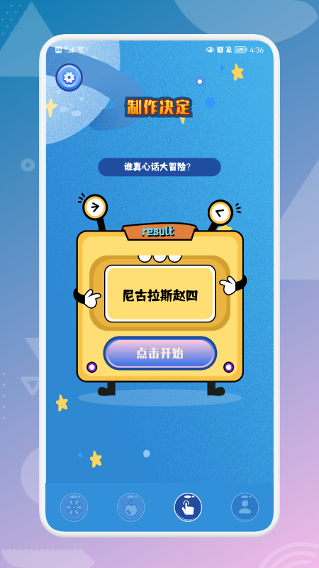 大轉(zhuǎn)盤決定喵