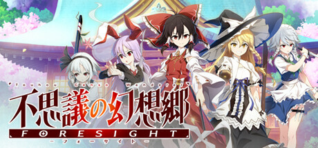 不可思議的幻想鄉 -FORESIGHT-