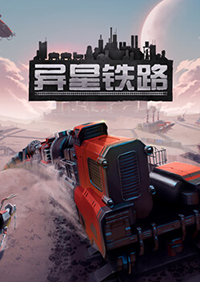 異星鐵路