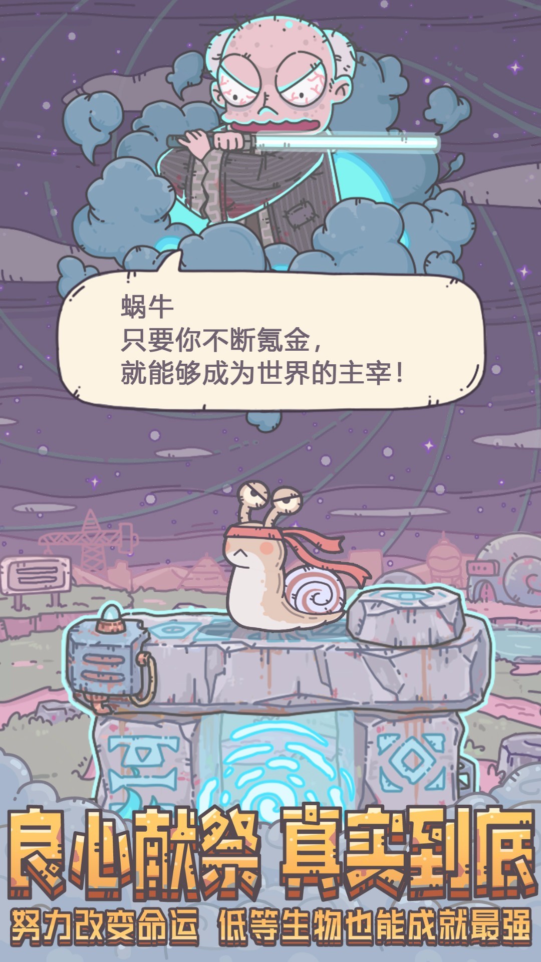 最強(qiáng)蝸牛體驗(yàn)服