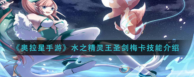 《奧拉星手游》水之精靈王圣劍梅卡技能解析