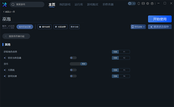 《巫泡》v1.0.55四項修改器一修大師版