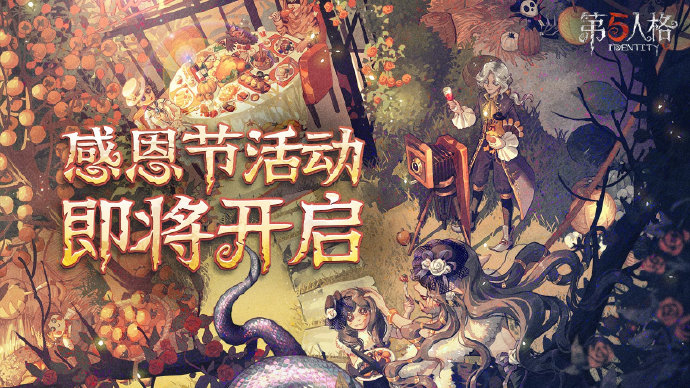 《第五人格》2021年感恩節(jié)返場皮膚介紹