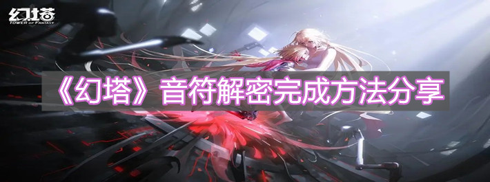 《幻塔》音符解密完成方法分享
