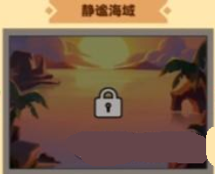 《瘋狂騎士團(tuán)》靜謐海域解鎖攻略