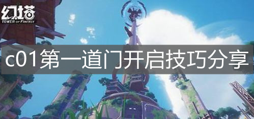 《幻塔》c01第一道門開啟技巧分享