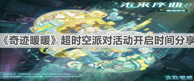 《奇跡暖暖》超時(shí)空派對(duì)活動(dòng)開(kāi)啟時(shí)間分享
