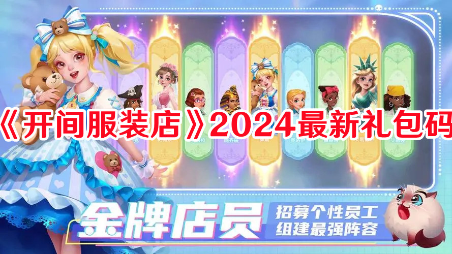 《開間服裝店》2024最新禮包碼