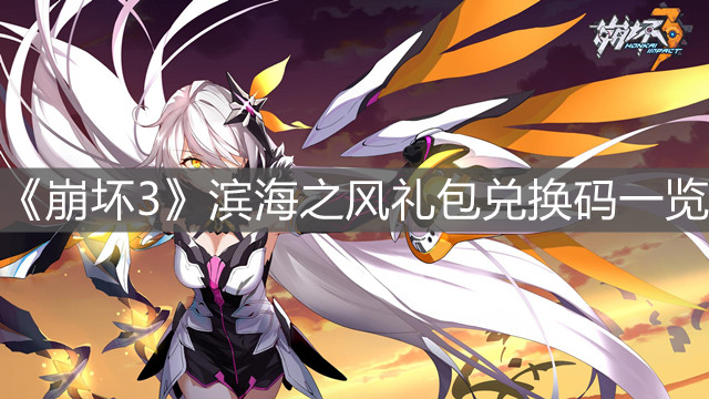 《崩壞3》濱海之風禮包兌換碼一覽