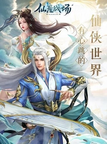 仙魔戰場果盤版