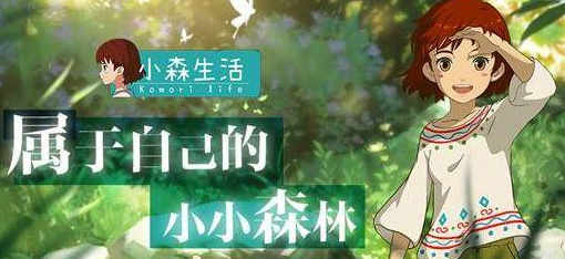 《小森生活》鹿鳴寫字臺獲取攻略