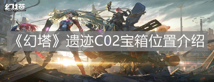 《幻塔》遺跡C02寶箱位置介紹