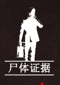 尸體證據(jù)破解版