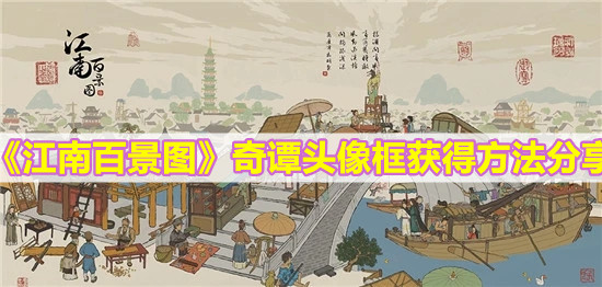 《江南百景圖》奇譚頭像框獲得方法分享