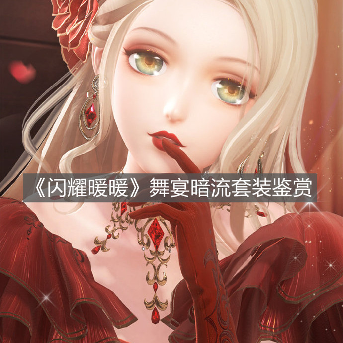 《閃耀暖暖》舞宴暗流套裝鑒賞