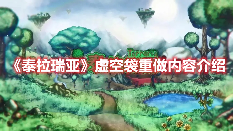 《泰拉瑞亞》虛空袋重做內(nèi)容介紹
