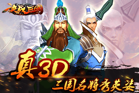 決戰(zhàn)三國(guó)手機(jī)版