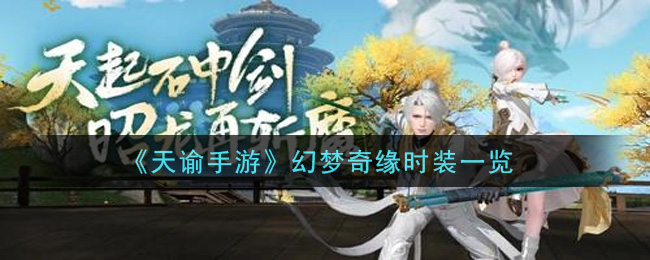 《天諭》幻夢(mèng)奇緣時(shí)裝介紹