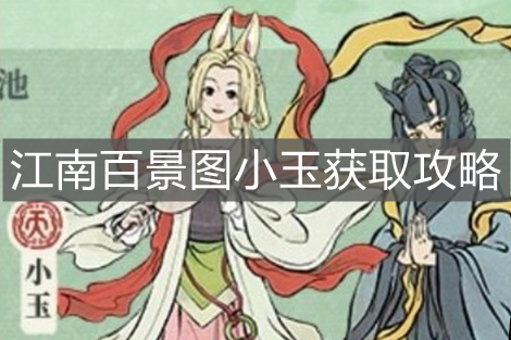 《江南百景圖》小玉獲取攻略
