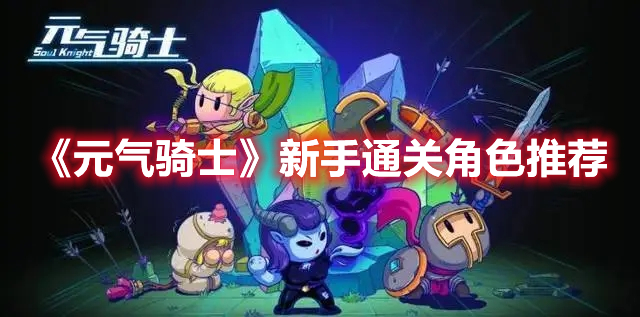 《元氣騎士》新手通關角色推薦