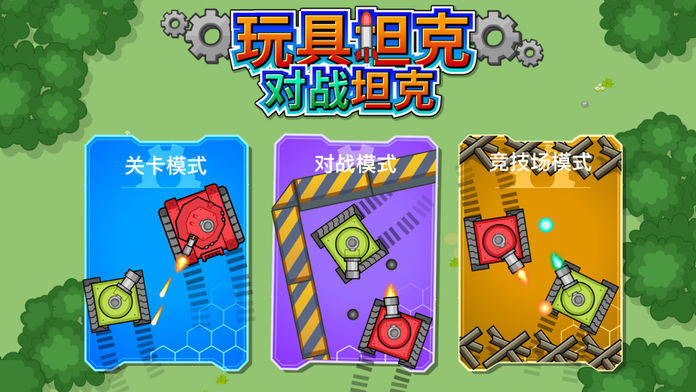 玩具坦克對戰(zhàn)