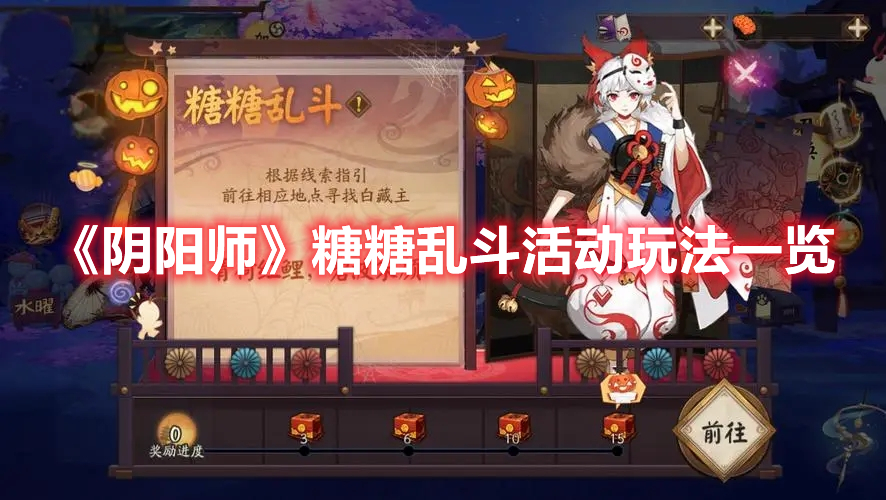 《陰陽師》糖糖亂斗活動(dòng)玩法一覽