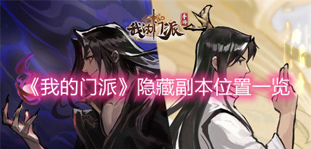 《我的門派》隱藏副本位置一覽
